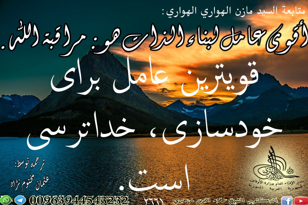 أقوى عامل لبناء الذات هو مراقبة الله. باللغة الفارسية.
